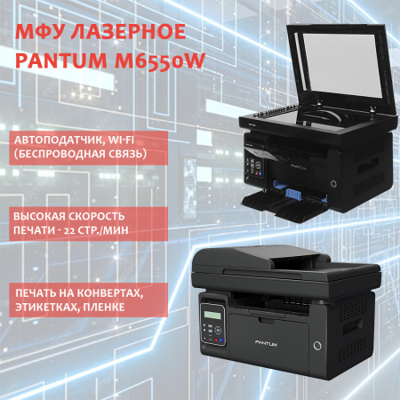 МФУ лазерное монохромное Pantum M6550W (A4, принтер/сканер/копир, ADF, Wi-Fi)