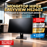 Монитор-ЖК 23.8" Hiper EasyView HS2402 IPS 1920x1080 100Hz VGA HDMI DP MM HAS Pivot